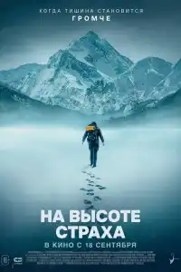 В плену страха 2019