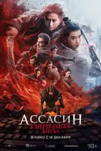 Ассасин: Смертельная битва 2025