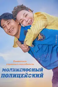 Молниеносный полицейский 2025