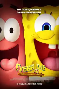 Губка Боб: В поисках квадратных штанов 2025