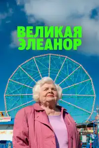 Великая Элеанор 2025