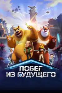 Побег из будущего 2025