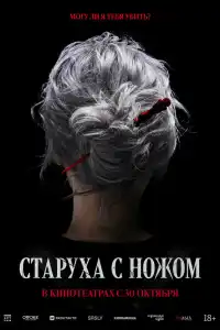 Старуха с ножом 2025