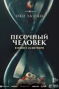 Песочный человек 2025