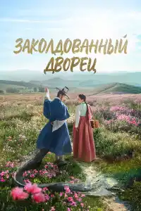 Заколдованный дворец 2025