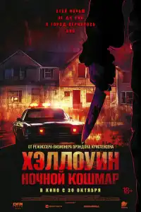 Ночной кошмар 2025