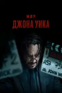 Мир Джона Уик 2025