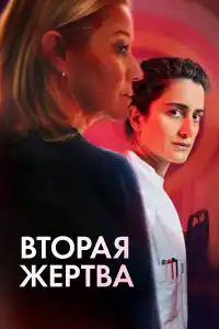 Вторая жертва 2025