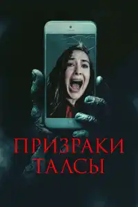 Призраки Талсы 2025