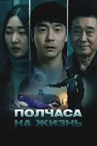 Полчаса на жизнь 2025