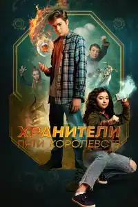 Фильм Хранители пяти королевств 2024