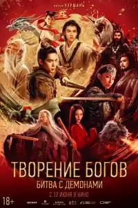 Творение богов 2: Битва с демоническим войском 2025