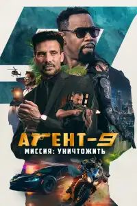 Агент 9 (2024)