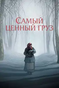 Мультфильм Самый ценный груз 2024