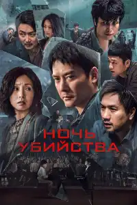 Фильм Жертвы 2024