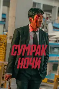 Сумрак ночи 2025