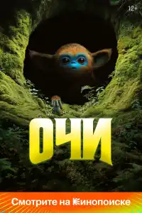 Очи 2025