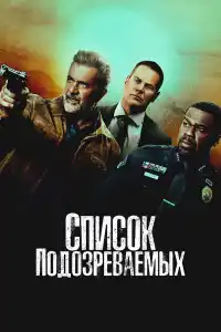 Фильм Список подозреваемых 2024