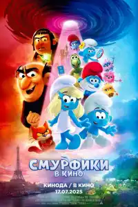Смурфики в кино, мультфильм, 2025