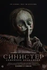 Фильм Синистер. Семейное проклятие 2024