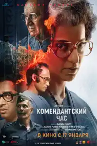 Комендантский час 2025