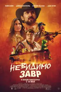 Невидимый хищник 2023