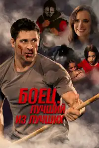 Жизнь после боя 2024