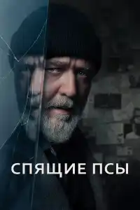 Фильм Спящие псы 2024