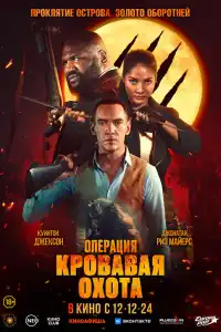 Фильм Операция «Кровавая охота» 2024