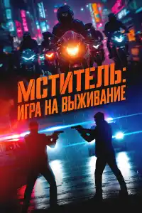 Фильм Я, палач 2024
