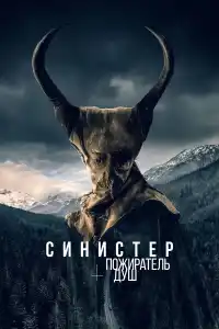 Фильм Синистер. Пожиратель душ 2024