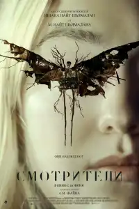 Фильм Смотрители 2024