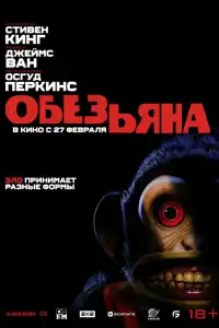 Фильм Обезьянка 2025