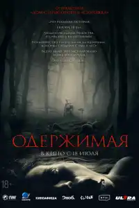 Фильм Одержимая 2024