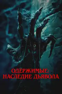 Фильм Пришествие демона 2024