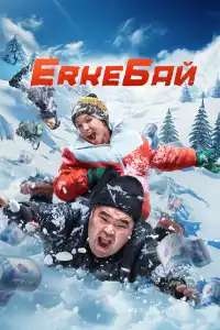 ErkeБай 2024