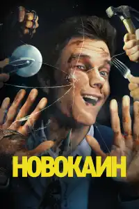 Новокаин 2025