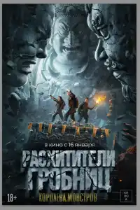 Расхитители гробниц. Королева монстров 2025