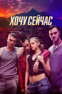 Хочу сейчас 2024