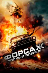 Фильм Форсаж. Полный вперёд! 2025