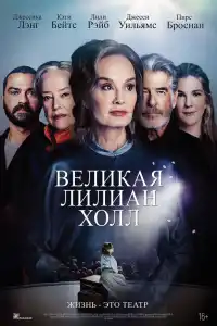 Великая Лилиан Холл 2024