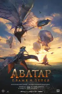 Аватар 3 фильм 2025