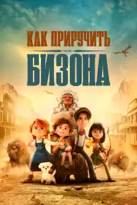 Мультфильм Как приручить бизона 2024