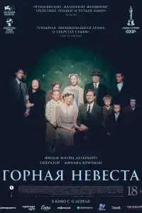 Горная невеста 2024