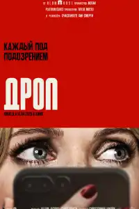 Дроп 2025