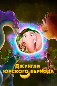 Мультфильм Джунгли Юрского периода 2025