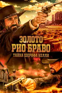 Золото Рио Браво 2025