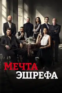 Мечта Эшрефа 2025