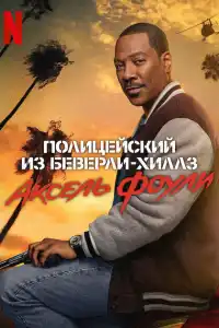 Полицейский из Беверли-Хиллз: Аксель Фоули 2024