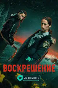 Воскрешение 2025